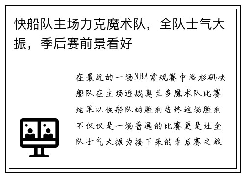 快船队主场力克魔术队，全队士气大振，季后赛前景看好