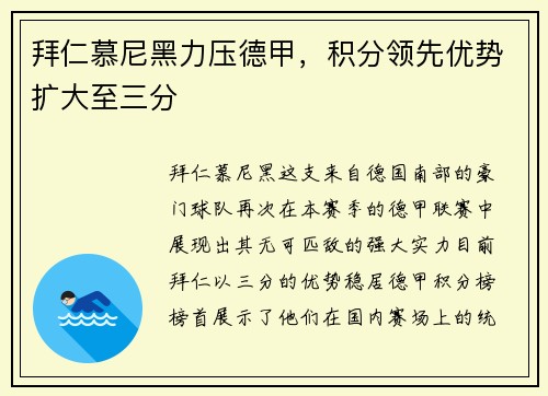 拜仁慕尼黑力压德甲，积分领先优势扩大至三分