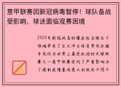 意甲联赛因新冠病毒暂停！球队备战受影响，球迷面临观赛困境