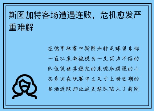 斯图加特客场遭遇连败，危机愈发严重难解