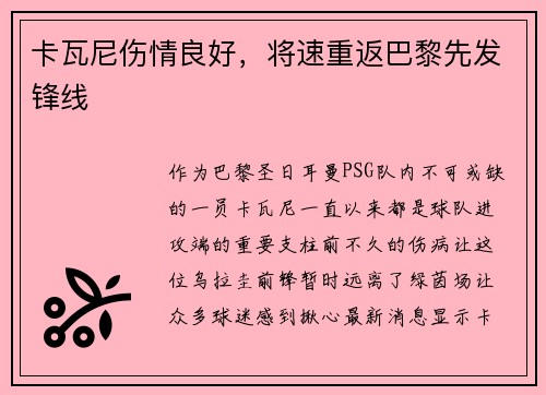 卡瓦尼伤情良好，将速重返巴黎先发锋线