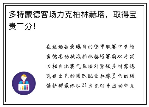 多特蒙德客场力克柏林赫塔，取得宝贵三分！