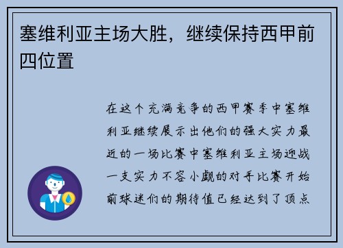 塞维利亚主场大胜，继续保持西甲前四位置