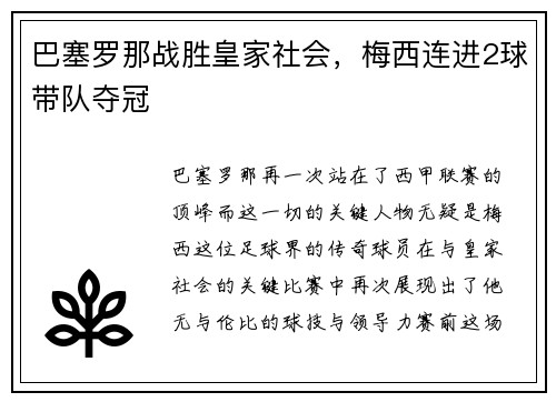 巴塞罗那战胜皇家社会，梅西连进2球带队夺冠