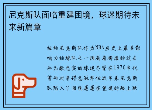 尼克斯队面临重建困境，球迷期待未来新篇章