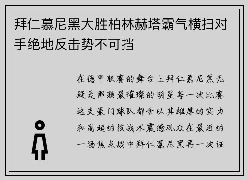 拜仁慕尼黑大胜柏林赫塔霸气横扫对手绝地反击势不可挡