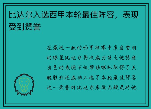 比达尔入选西甲本轮最佳阵容，表现受到赞誉