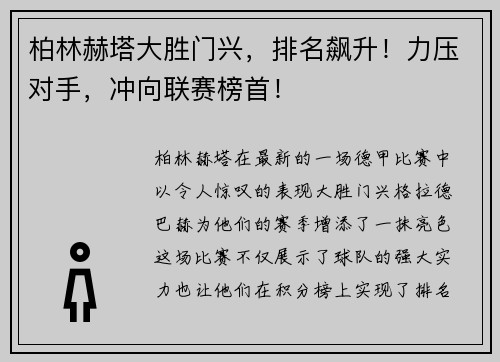 柏林赫塔大胜门兴，排名飙升！力压对手，冲向联赛榜首！