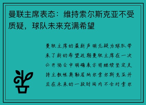 曼联主席表态：维持索尔斯克亚不受质疑，球队未来充满希望