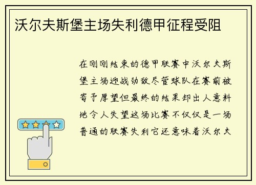 沃尔夫斯堡主场失利德甲征程受阻