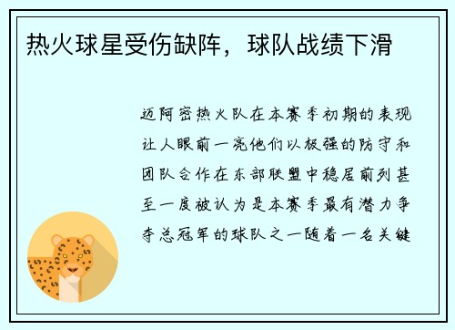热火球星受伤缺阵，球队战绩下滑