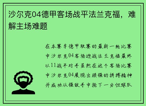 沙尔克04德甲客场战平法兰克福，难解主场难题