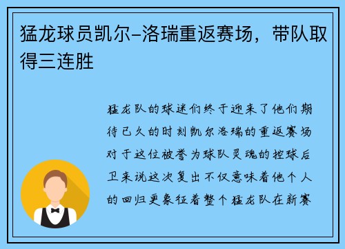 猛龙球员凯尔-洛瑞重返赛场，带队取得三连胜