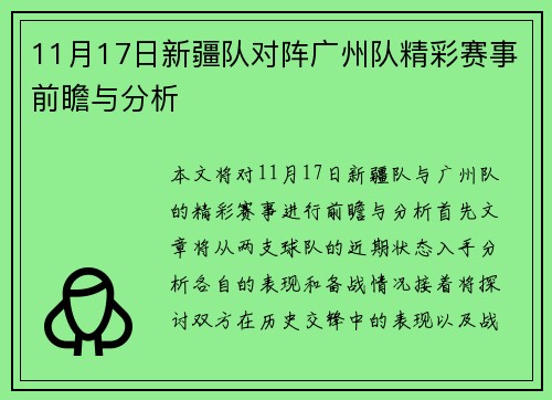 11月17日新疆队对阵广州队精彩赛事前瞻与分析