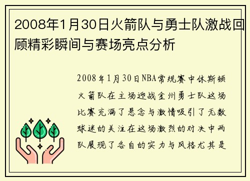 2008年1月30日火箭队与勇士队激战回顾精彩瞬间与赛场亮点分析