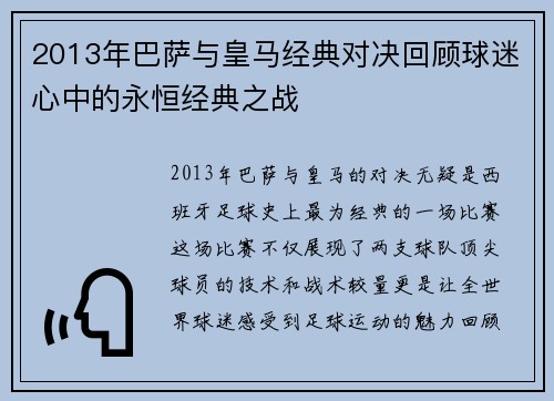 2013年巴萨与皇马经典对决回顾球迷心中的永恒经典之战