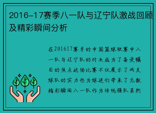 2016-17赛季八一队与辽宁队激战回顾及精彩瞬间分析