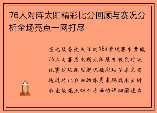76人对阵太阳精彩比分回顾与赛况分析全场亮点一网打尽