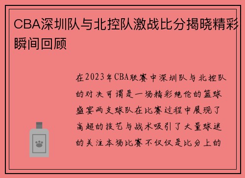 CBA深圳队与北控队激战比分揭晓精彩瞬间回顾