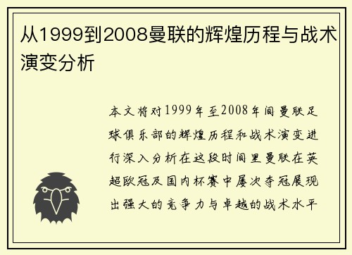 从1999到2008曼联的辉煌历程与战术演变分析