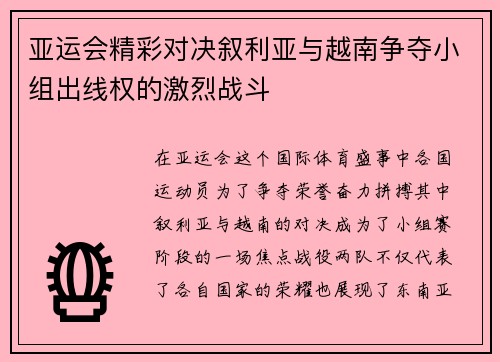 亚运会精彩对决叙利亚与越南争夺小组出线权的激烈战斗
