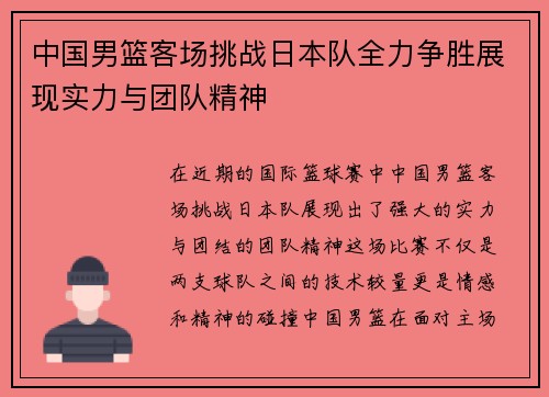 中国男篮客场挑战日本队全力争胜展现实力与团队精神