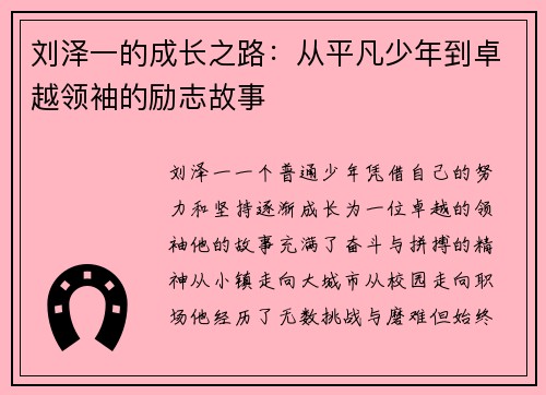 刘泽一的成长之路：从平凡少年到卓越领袖的励志故事