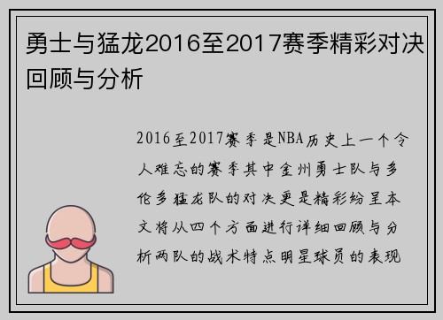 勇士与猛龙2016至2017赛季精彩对决回顾与分析
