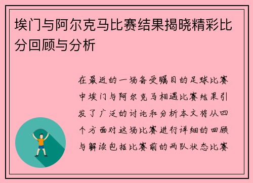 埃门与阿尔克马比赛结果揭晓精彩比分回顾与分析