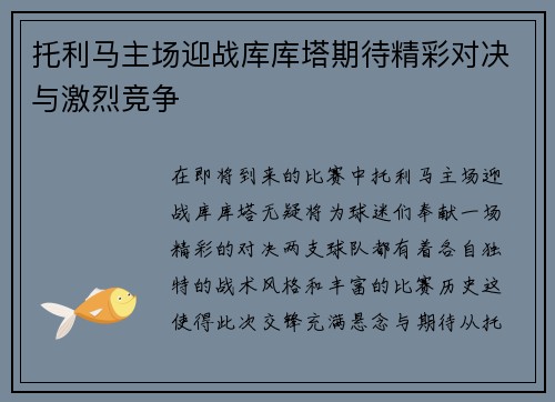 托利马主场迎战库库塔期待精彩对决与激烈竞争